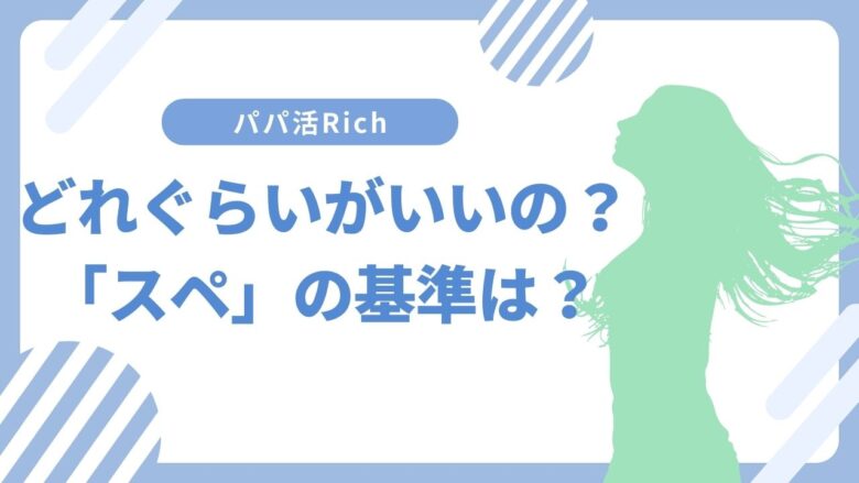 どれぐらいがいいの？「スペ」の基準は？